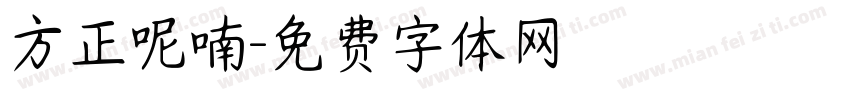 方正呢喃字体转换