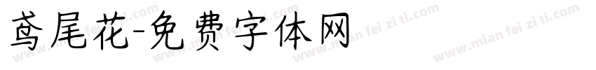 鸢尾花字体转换