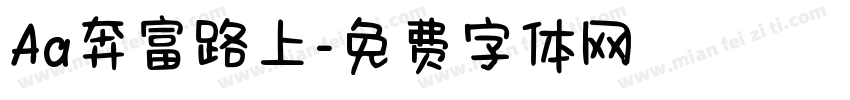 Aa奔富路上字体转换