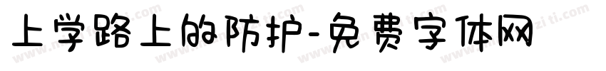 上学路上的防护字体转换