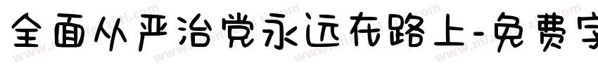 全面从严治党永远在路上字体转换