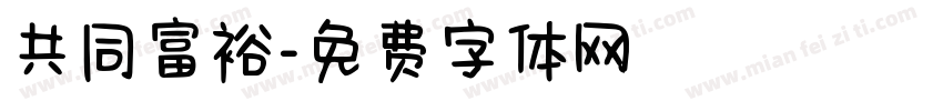 共同富裕字体转换