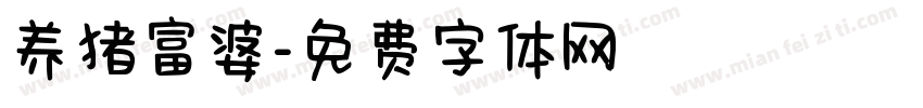 养猪富婆字体转换