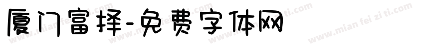 厦门富择字体转换