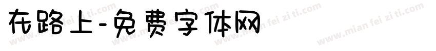 在路上字体转换