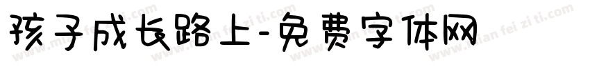 孩子成长路上字体转换