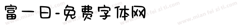 富一日字体转换