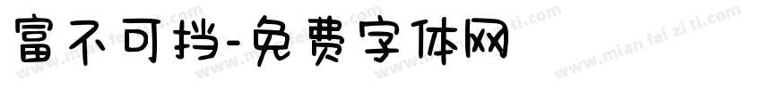 富不可挡字体转换