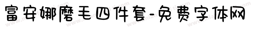 富安娜磨毛四件套字体转换