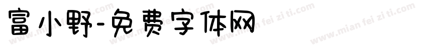 富小野字体转换