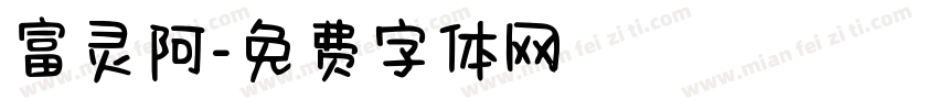 富灵阿字体转换