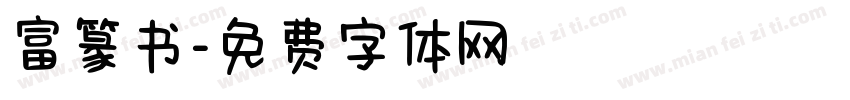 富篆书字体转换
