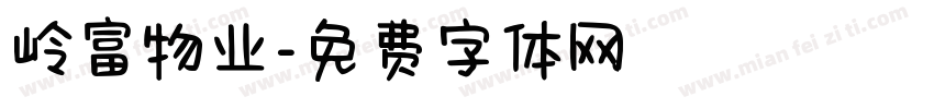 岭富物业字体转换