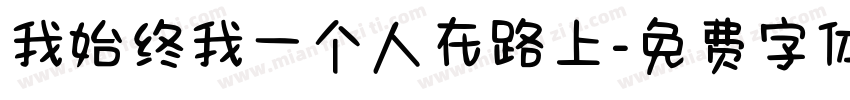我始终我一个人在路上字体转换
