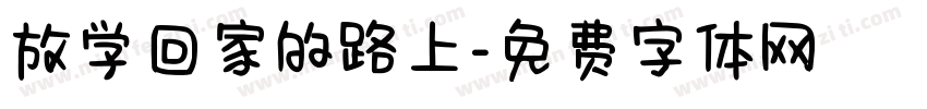 放学回家的路上字体转换