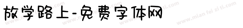 放学路上字体转换