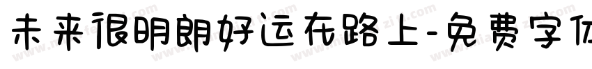 未来很明朗好运在路上字体转换