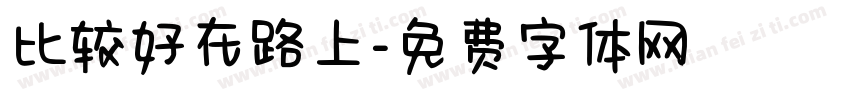 比较好在路上字体转换