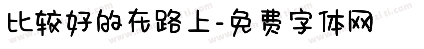 比较好的在路上字体转换