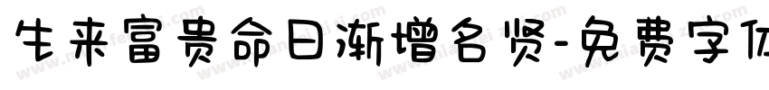 生来富贵命日渐增名贤字体转换