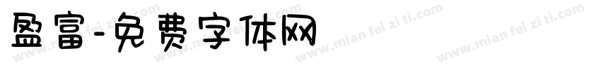 盈富字体转换