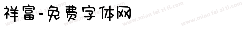 祥富字体转换