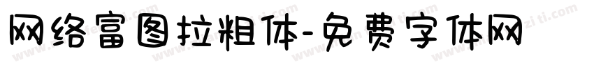 网络富图拉粗体字体转换