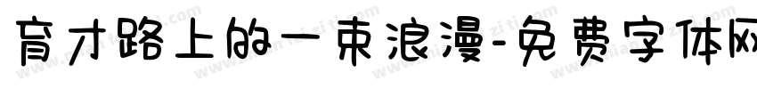 育才路上的一束浪漫字体转换