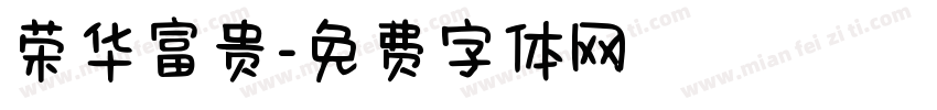 荣华富贵字体转换