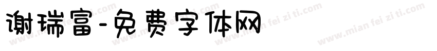 谢瑞富字体转换