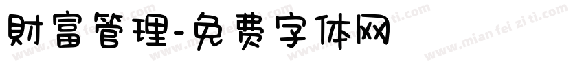 財富管理字体转换