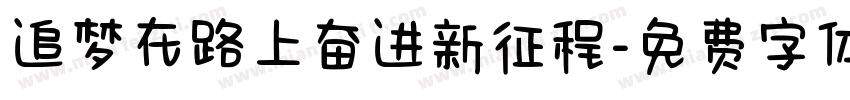追梦在路上奋进新征程字体转换