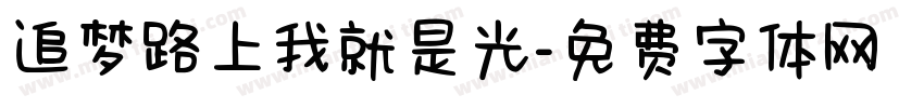 追梦路上我就是光字体转换