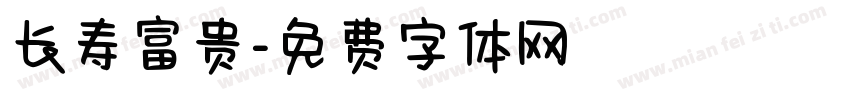 长寿富贵字体转换