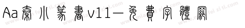 Aa秦小篆书v11字体转换