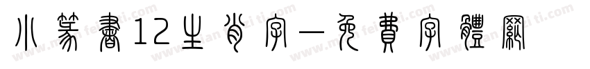 小篆书12生肖字字体转换