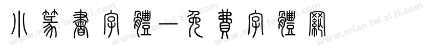 小篆书字体字体转换