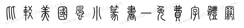 比较美国风小篆书字体转换