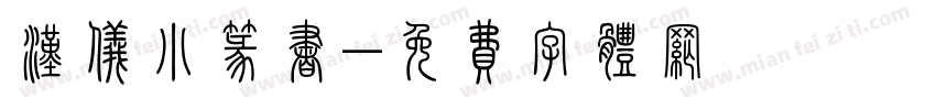 汉仪小篆书字体转换