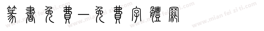 篆书免费字体转换