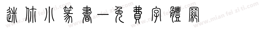 迷你小篆书字体转换
