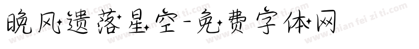 晚风遗落星空字体转换