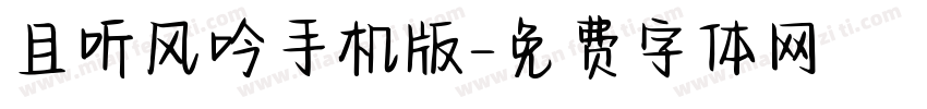 且听风吟手机版字体转换