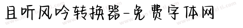 且听风吟转换器字体转换