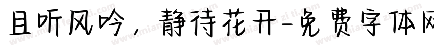 且听风吟，静待花开字体转换