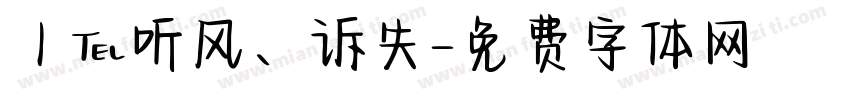 丿℡听风、诉失字体转换
