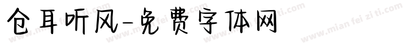 仓耳听风字体转换