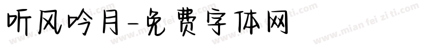 听风吟月字体转换