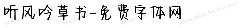听风吟草书字体转换
