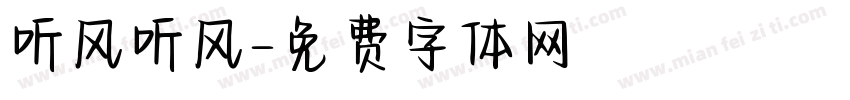 听风听风字体转换